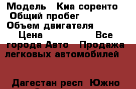  › Модель ­ Киа соренто › Общий пробег ­ 116 000 › Объем двигателя ­ 2..2 › Цена ­ 1 135 000 - Все города Авто » Продажа легковых автомобилей   . Дагестан респ.,Южно-Сухокумск г.